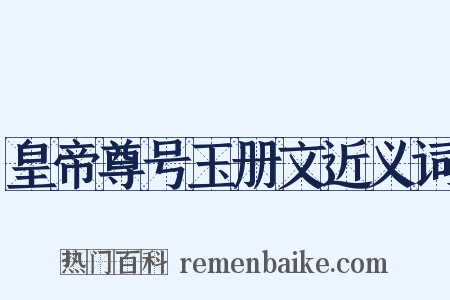皇帝尊号玉册文近义词是什么意思的图片